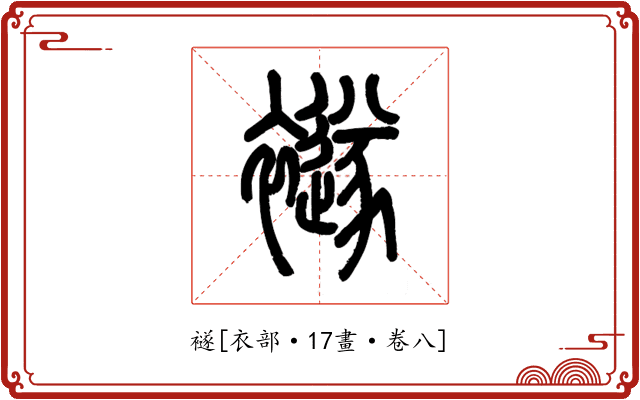 襚