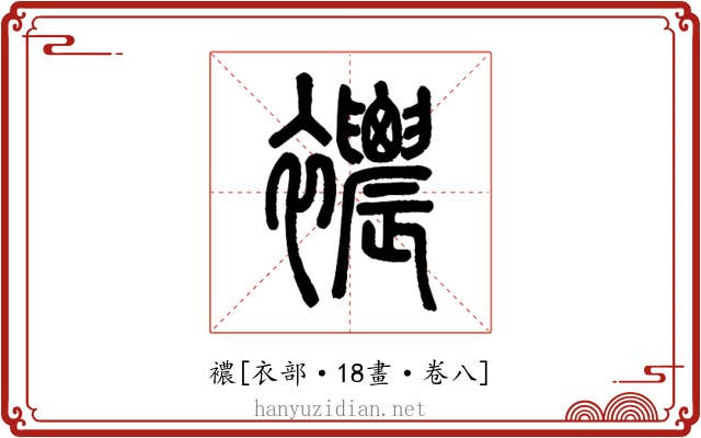 襛