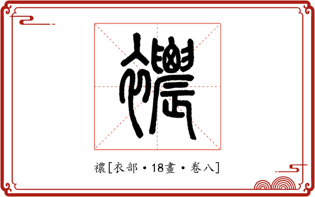 襛