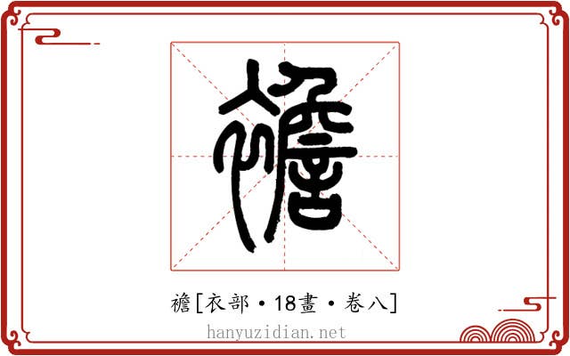 襜