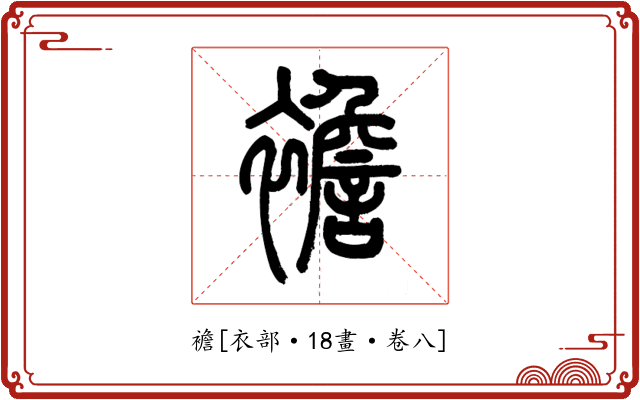 襜