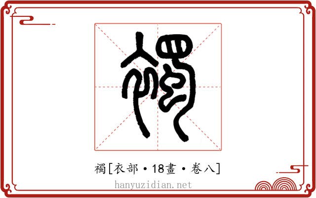 襡