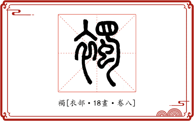 襡