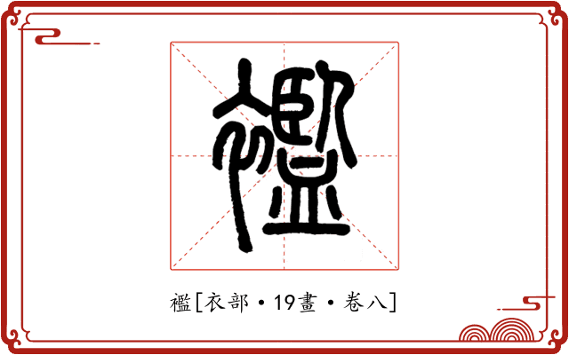 襤