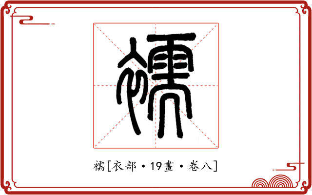 襦