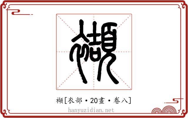 襭