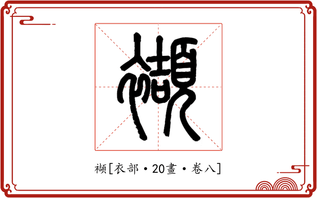 襭