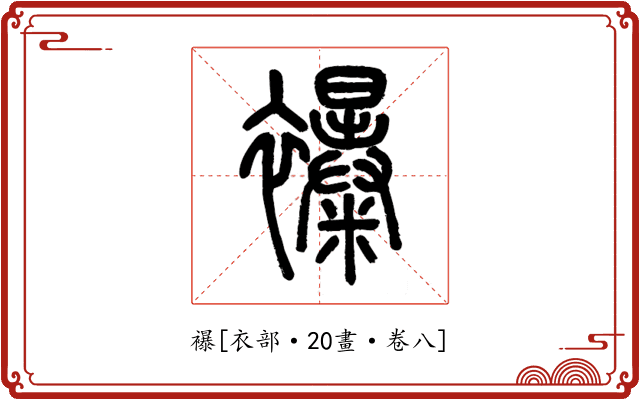 襮