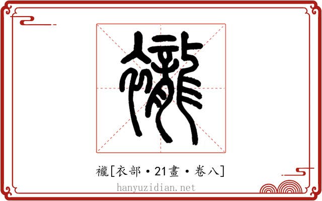 襱