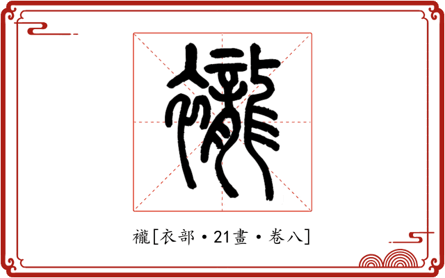 襱