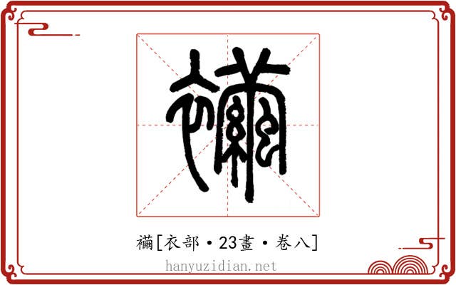 襺