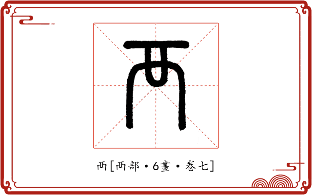襾