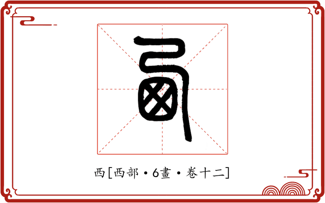 西