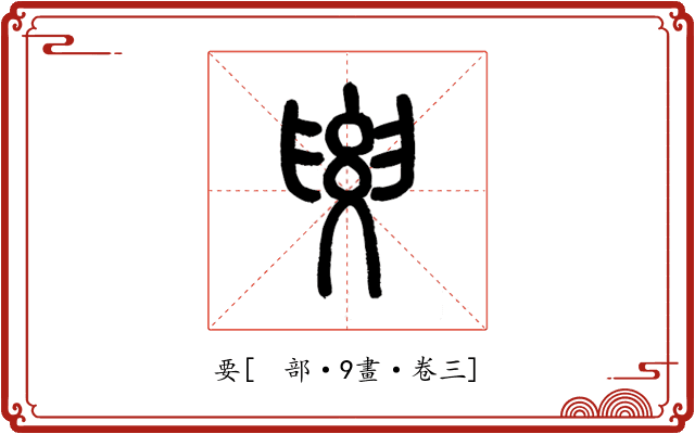要