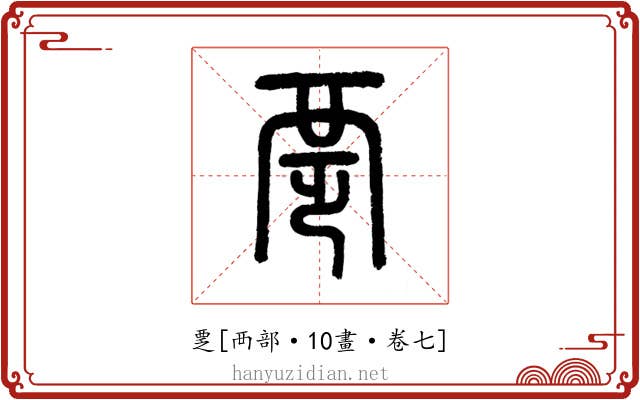 覂