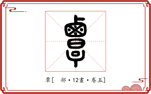 覃