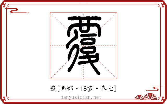 覆