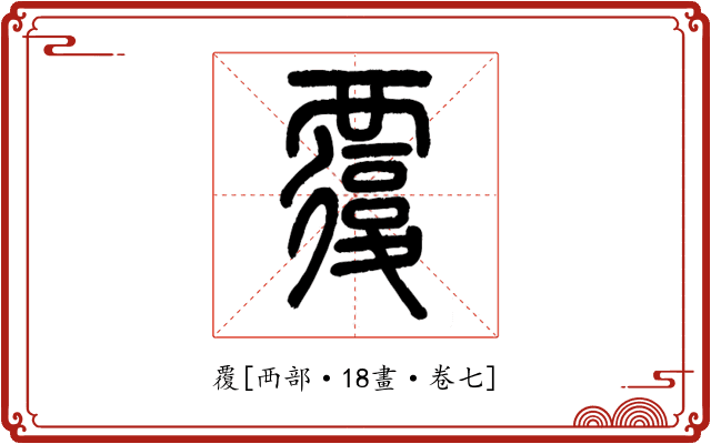 覆