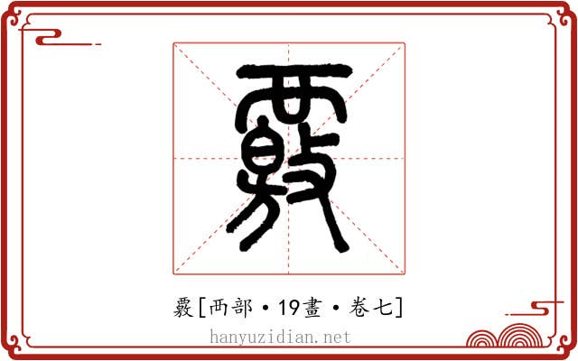 覈