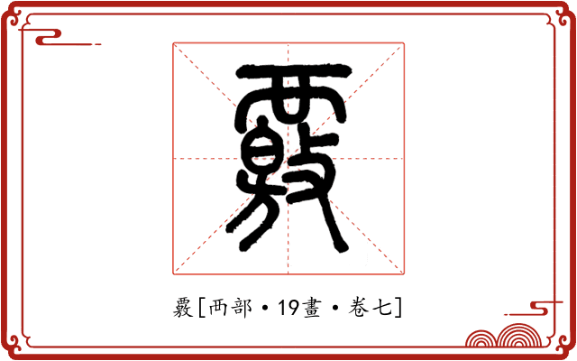 覈