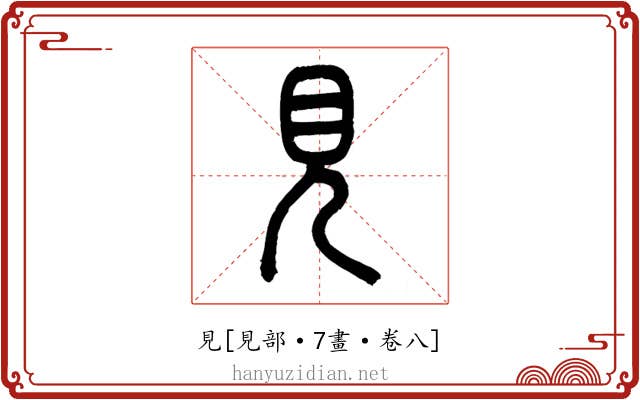 見