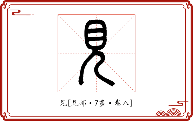 見