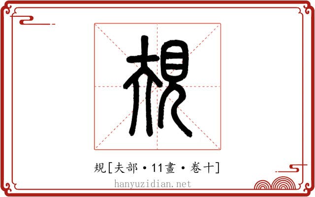 規