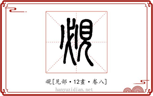 覕
