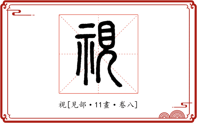 視