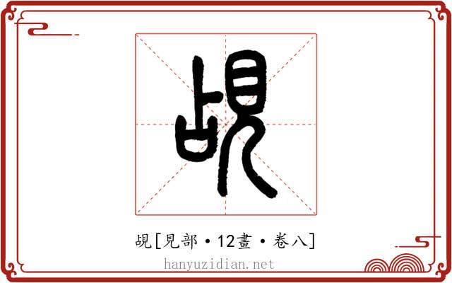 覘