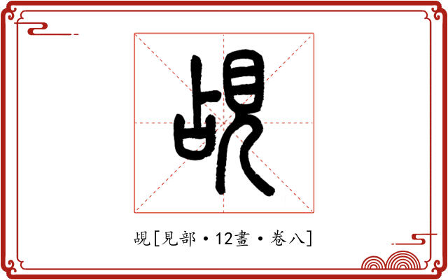 覘