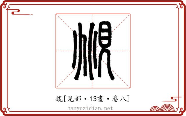 覜