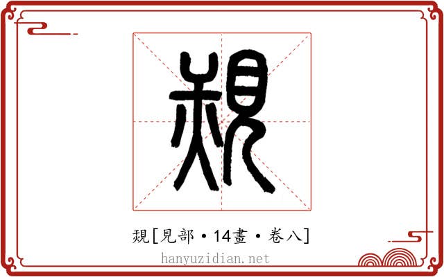 覝