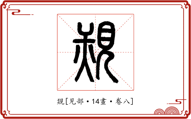 覝