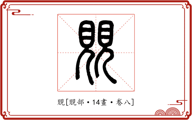 覞