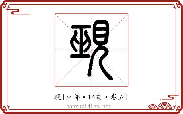覡