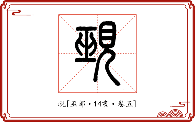 覡