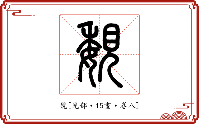 覣