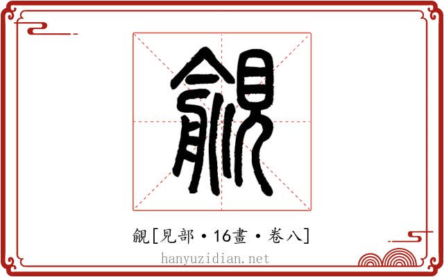 覦