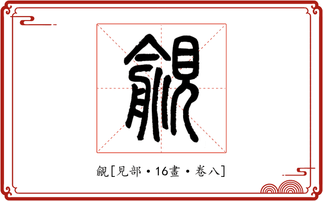 覦