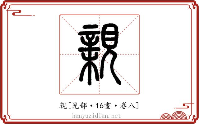 親