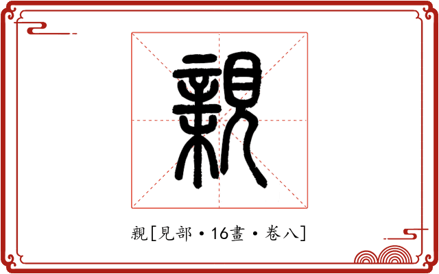 親