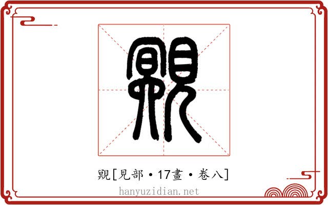 覭