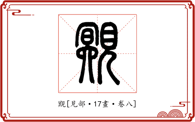 覭
