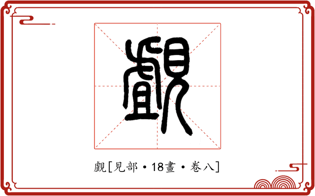 覰