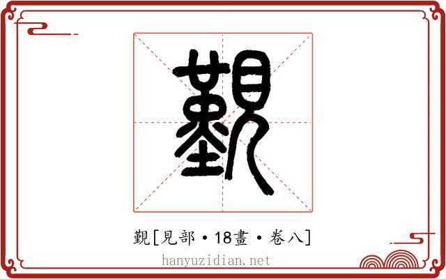 覲