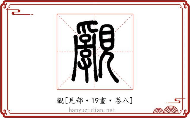覶