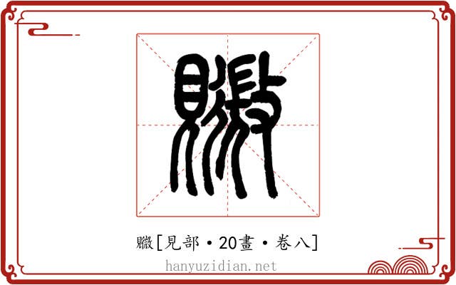 覹