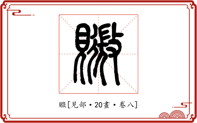 覹