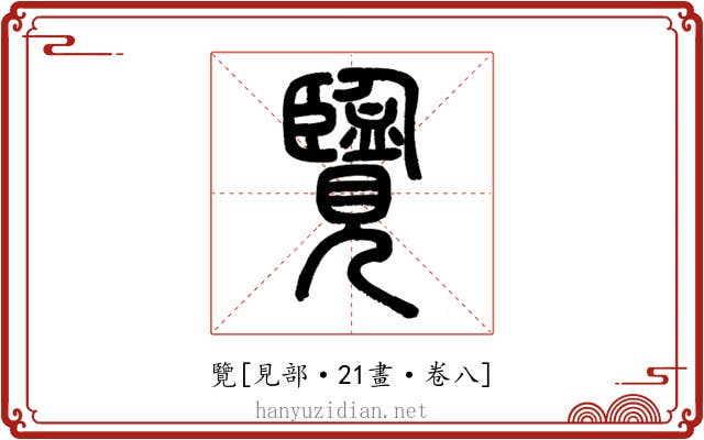 覽